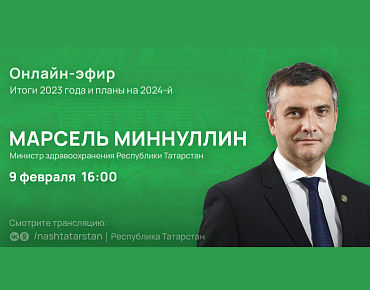 9 февраля состоялся прямой эфир с министром здравоохранения Татарстана Марселем Миннуллиным